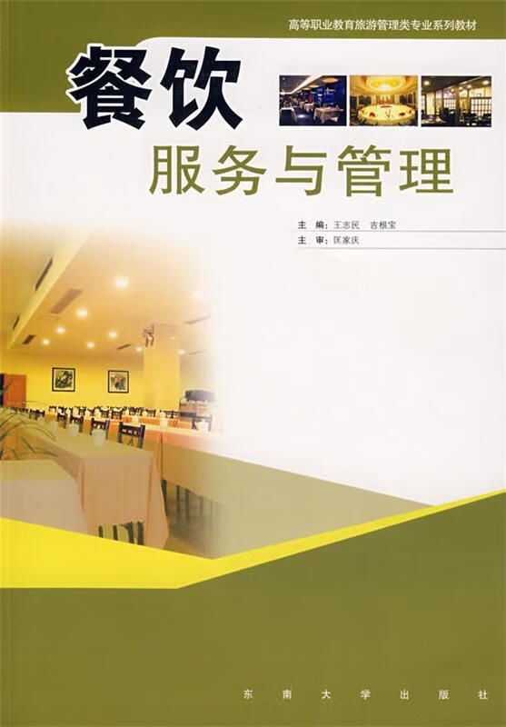 旧书正版餐饮服务与管理王志民,吉根宝 主编东南大学出版社9787564107