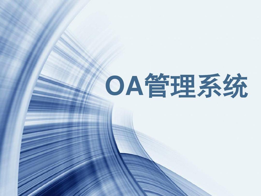 珍贵的商务助手 文懂OA系统技术原理，开启高效办公新时代